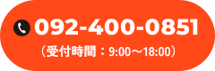 092-400-0851 受付時間：9：00～18：00