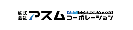 株式会社アスムコーポレーション