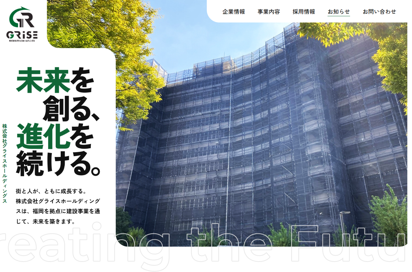 株式会社グライスホールディングスのWEBサイトをグランドオープンしました